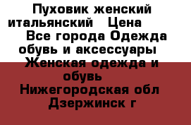 Пуховик женский итальянский › Цена ­ 8 000 - Все города Одежда, обувь и аксессуары » Женская одежда и обувь   . Нижегородская обл.,Дзержинск г.